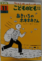 こどものとも　あきいろのホネホネさん　11