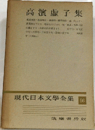 現代日本文学全集 66 高浜虚子集