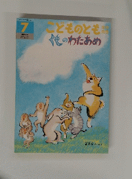 どものとも 他のわたあめ　7
