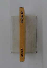 温東綺譚