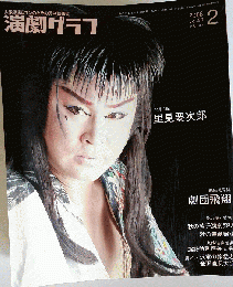 演劇グラフ 2008年 02月号 