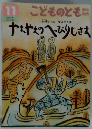 こどものとも　１１　やまやまのへびりじさま