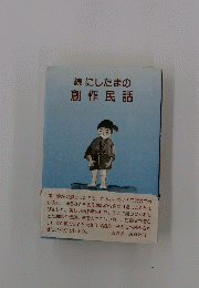 続にしたまの創作民話