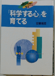 「科学する心」を育てる　