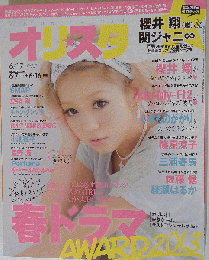 オリスタ 2013 6/17 桜井翔 いきものがかりが笑いながら歌った 篠原涼子 佐藤健 平成25年6月17日発行 2