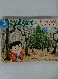 こどものとも　３　もりのてがみ
