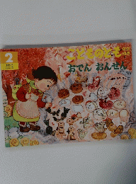 こどものとも　２　おでんおんせん
