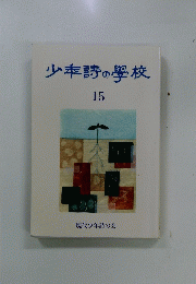 少申詩の學校　１５