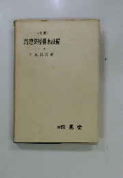 害建築給排水設備　上巻