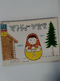 こどものとも　１２　マトリョーシカちゃん
