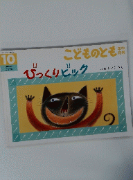こどものとも　１０　びっくりビック