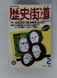時代を見抜く座標軸　歴史街道　2 PHP １９９０年2月号