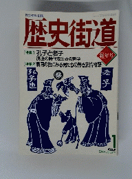 時代を見抜く座標軸　歴史街道　１　PHP １９９３年1月号