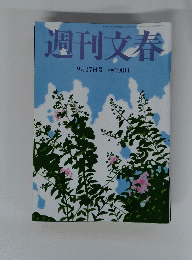 週刊文春　9月17日号