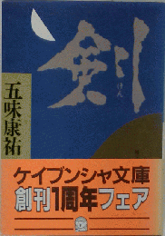 剣 其の弐 (ケイブンシャ文庫)