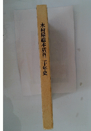 木村屋総本店百二十年史