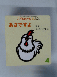 こどものとも　４　あさですよ
