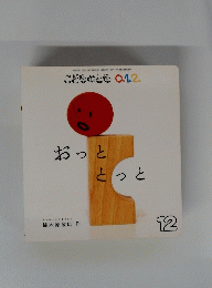 こどものとも　おっととっと　１２