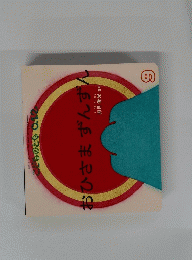 こどものとも　９　おひさまずんずん