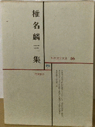 現代文学大系「56」椎名麟三集