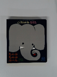 こどものとも　２　ちゃぷちゃぷぷーん