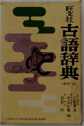 旺文社古語辞典