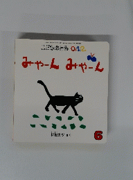こどものとも　６　みゃーんみゃーん