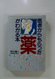 医者からもらった　薬がわかる本