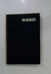 建築製図