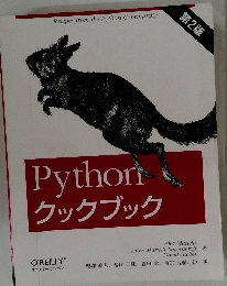 Pythoriクックブック　第2版