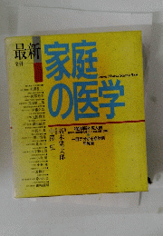 最新全科　家庭の医学　Home Medical Science Book 