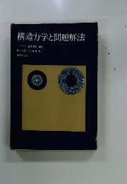 構造力学と問題解法