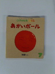 こどものとも　７　あかいボール