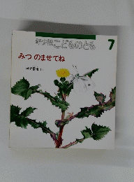 こどものとも　7　みつのませてね