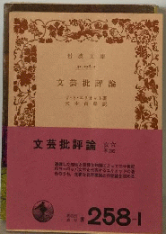 文芸批評論