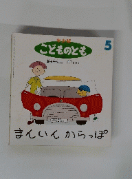 こどものとも　５　まんいんからっぽ
