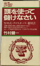 頭を使って儲けなさい　