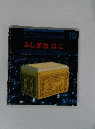 こどものとも年少版 12 ふしぎなはこ