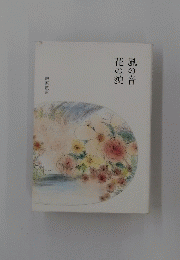 風の音 花の貌