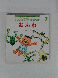こどものとも年少版　7　おふね