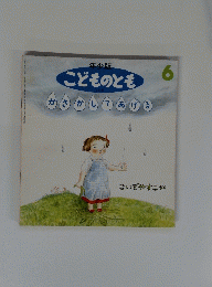 こどものとも6 かさかしてあげる