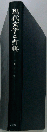 現代文学と古典