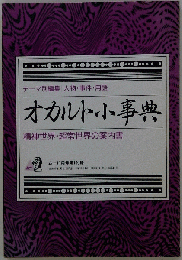 オカルト小事典 テーマ別編集｜人物 事件 用語 精神世界 超常世界の案内書 ムー １９９４年１１月号第１付録 学研