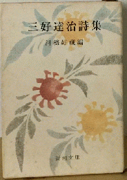 ３好達治詩集