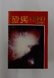 星日記 1980