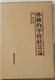 体験的学校経営論