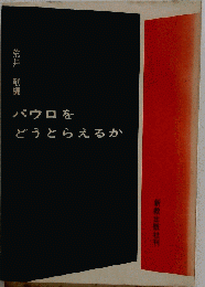パウロをどうとらえるか