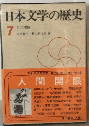 日本文学の歴史　7巻　人間開眼