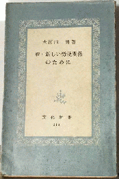 新しい労使関係のために