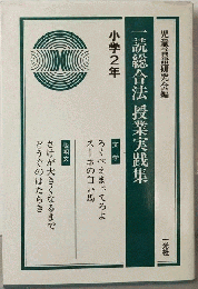 一読総合法授業実践集「小学2年」